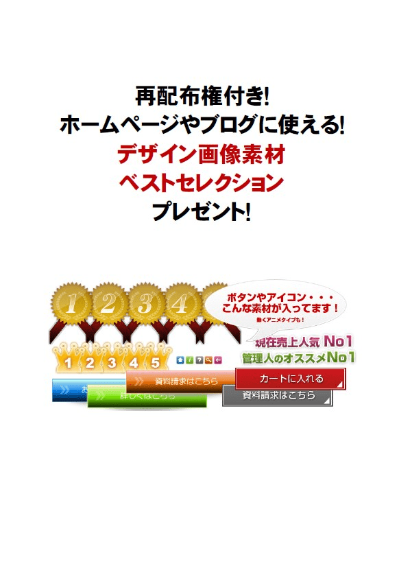 再配布権付き！ホームページやブログに使える！デザイン画像素材ベストセレクション